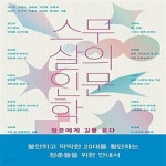 [중고샵] 스무 살의 인문학 (청춘에게 길을 묻다) - 예스24 [중고샵]스무 살의 인문학 (청춘에게 길을 묻다) - 예스24