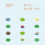 [중고샵] 슬이는 돌아올 거래 (세월호를 기억하는 어린이문학... 예스24 [중고샵]슬이는 돌아올 거래 (세월호를 기억하는 어린이문학... 