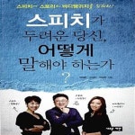 [중고샵] 스피치가 두려운 당신, 어떻게 말해야 하는가? (스피치에 스토리와 바디랭귀지를 입혀라!) - 예스24 [중고샵]스피치가 두려운 당신... 
