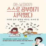 [중고샵] 어느 날 아이가 스스로 공부하기 시작했다 (아이의 공부... 아이가 스스로 공부하기 시작했다 (아이의 공부 습관을 바꾸는 부모의 힘)... 