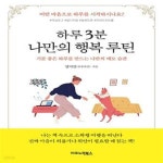 [중고샵] 하루 3분 나만의 행복 루틴 (기분 좋은 하루를 만드는 나만의 메모 습관) - 예스24 [중고샵]하루 3분 나만의 행복 루틴 (기분 좋은... 