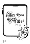 [전자책] AI와 함께 창작하기 - 예스24