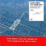 [중고샵] 조선의 비행기, 다시 하늘을 날다 (젊은 항공 과학자가 되살려... 날다 (젊은 항공 과학자가 되살려 낸 세계 최초의 비행기, 비거) - 예스24