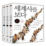 [중고샵] 세계사를 보다 세트 - 전3권 (개정판, 스토리텔링과 이미지의 역사여행!) - 예스24 [중고샵]세계사를 보다 세트 - 전3권 (개정판... 
