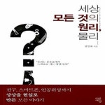 [중고샵] 세상 모든 것의 원리, 물리 : 고전물리편 - 예스24 [중고샵]세상 모든 것의 원리, 물리 : 고전물리편  - 예스24