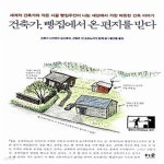 건축 이야기) - 예스24 [중고샵]건축가, 빵집에서 온 편지를 받다 (세계적 건축가와 작은 시골 빵집주인이 나눈 세상에서 가장 따뜻한 건축... 