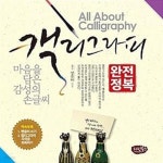 [중고샵] 캘리그라피 완전정복 (마음을 담은 감성의 손글씨) - 예스24 [중고샵]캘리그라피 완전정복 (마음을 담은 감성의 손글씨) - 예스24