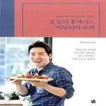 [중고샵] 샘 킴의 홈메이드 이탈리아 요리 (집에서 만들어 더 건강하고... 킴의 홈메이드 이탈리아 요리 (집에서 만들어 더 건강하고 맛있는... 