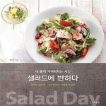 [중고샵] 샐러드에 반하다 (내 몸이 가벼워지는 시간) - 예스24 [중고샵]샐러드에 반하다 (내 몸이 가벼워지는 시간) - 예스24