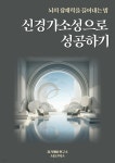 [전자책] 신경가소성으로 성공하기 | 자기계발 연구소 | 스타크북스 - 예스24