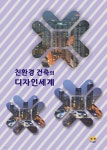 친환경 건축의 디자인세계 - 예스24