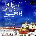 씰노래밤 | [중고샵] 밤에 부르는 노래 (욥기 강해) - 예스24 [중고샵]밤에 부르는 노래 (욥기 강해) - 예스24