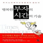 [중고샵] 행복한 부자의 시간의 기술 (부자는 바쁘다는 말을 하지 않는다) - 예스24 [중고샵]행복한 부자의 시간의 기술 (부자는 바쁘다는 말을... 