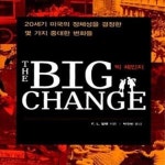 [중고샵] 빅 체인지 (20세기 미국의 정체성을 결정한 몇 가지 중대한 변화들) - 예스24 [중고샵]빅 체인지 (20세기 미국의 정체성을 결정한 몇... 