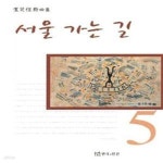 [중고샵] 서울 가는 길 - 예스24 [중고샵]서울 가는 길  - 예스24