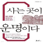 [중고샵] 사는 곳이 운명이다 (좋은 운명을 끌어당기는 공간과 풍수) - 예스24 [중고샵]사는 곳이 운명이다 (좋은 운명을 끌어당기는 공간과... 