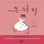 [중고샵] 돈워리 (감성 작가 이끼의 사랑과 행복, 인생 이야기) - 예스24 [중고샵]돈워리 (감성 작가 이끼의 사랑과 행복, 인생 이야기) - 예스24