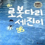 [중고샵] 로봇다리 세진이 (MBC 휴먼다큐멘터리 [사랑] 방영) - 예스24 [중고샵]로봇다리 세진이 (MBC 휴먼다큐멘터리 [사랑] 방영) - 예스24