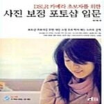[중고샵] 사진 보정 포토샵 입문 (DSLR 카메라 초보자를 위한) - 예스24 [중고샵]사진 보정 포토샵 입문 (DSLR 카메라 초보자를 위한) - 예스24