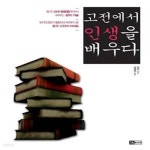 [중고샵] 고전에서 인생을 배우다 (중국 고대 영웅들에게서 배우는 삶의 기술) - 예스24 [중고샵]고전에서 인생을 배우다 (중국 고대... 
