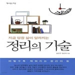 [중고샵] 지금 당장 삶이 달라지는 정리의 기술 (버릴수록 채워지는 기적 같은 정리의 힘) - 예스24 [중고샵]지금 당장 삶이 달라지는 정리의 기술... 
