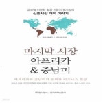 [중고샵] 마지막 시장 아프리카 & 중남미 (글로벌 이문화 협상 전문가 정사장의 신흥시장 개척 이야기) - 예스24 [중고샵]마지막 시장 아프리카... 