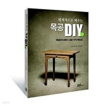 [중고샵] 체계적으로 배우는 목공 DIY - 예스24 [중고샵]체계적으로 배우는 목공 DIY  - 예스24