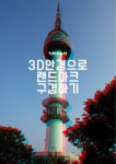 [전자책] 3D안경으로 랜드마크 구경하기 - 예스24 [전자책]3D안경으로 랜드마크 구경하기 - 예스24