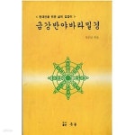 [중고샵] 금강반야바라밀경 - 현대인을 위한 삶의 길잡이 (세로쓰기) - 예스24 [중고샵]금강반야바라밀경 - 현대인을 위한 삶의 길잡이... 