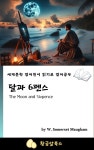 [전자책] 달과 6펜스 - 예스24 [전자책]달과 6펜스 - 예스24