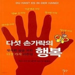 [중고샵] 다섯 손가락의 행복 (행복한 삶을 위한 다섯 가지 리추얼) - 예스24 [중고샵]다섯 손가락의 행복 (행복한 삶을 위한 다섯 가지 리추얼)... 