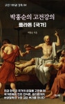 [전자책] 박홍순의 고전강독 : 플라톤 [국가] - 예스24