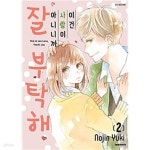 노진2사거리 전 | [중고샵] 이건 사랑이 아니니까 잘 부탁해1-2권 전2권 | 유키 노진 | 대원씨아이 - 예스24