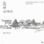 [중고샵] 도서관 산책자 (두 책벌레 건축가가 함께 걷고 기록한, 책의 집 이야기) - 예스24 [중고샵]도서관 산책자 (두 책벌레 건축가가 함께 걷고... 