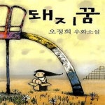 [중고샵] 돼지꿈 (오정희 우화소설) - 예스24 [중고샵]돼지꿈 (오정희 우화소설) - 예스24