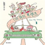 [중고샵] 디어 마이 프렌즈 1 (노희경 원작 소설) - 예스24 [중고샵]디어 마이 프렌즈 1 (노희경 원작 소설) - 예스24