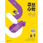 [중고샵] [세트] 큐브수학 개념 초등 수학 5-1, 6-1 (2025년용)/ 정답과 해설이 표기된 *교*사*용* - 예스24 [중고샵][세트] 큐브수학 개념 초등... 