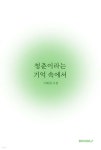 청춘이라는 기억 속에서 | 이혜원 | BOOKK(부크크) - 예스24