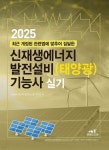 2025 신재생에너지 발전설비(태양광) 기능사 실기 | 신재생에너지 발전시스템 연구회 | 엔트미디어 - 예스24