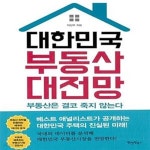 [중고샵] 대한민국 부동산 대전망 (부동산은 결코 죽지 않는다) - 예스24 [중고샵]대한민국 부동산 대전망 (부동산은 결코 죽지 않는다) - 예스24