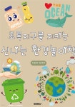 다양한 활동으로 즐겁게 배우는 우리 아이를 위한 초록 지구 환경 놀이책 - 예스24