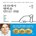 [중고샵] 내 안에서 행복을 만드는 것들 (인생의 진짜 목표를 찾고 사랑하는 법) - 예스24 [중고샵]내 안에서 행복을 만드는 것들 (인생의 진짜... 