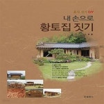 [중고샵] 내 손으로 황토집 짓기 (흙집 짓기 DIY) - 예스24 [중고샵]내 손으로 황토집 짓기 (흙집 짓기 DIY) - 예스24