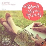 [중고샵] 내 손글씨로 완성하는 캘리그라피 (윤선디자인의 누구나 캘리그라피 잘 하는 법) - 예스24 [중고샵]내 손글씨로 완성하는 캘리그라피... 