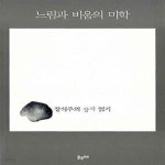 [중고샵] 느림과 비움의 미학 (장석주의 장자 읽기) - 예스24 [중고샵]느림과 비움의 미학 (장석주의 장자 읽기) - 예스24