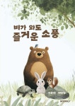 비가 와도 즐거운 소풍 - 예스24