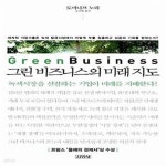 [중고샵] 그린 비즈니스의 미래 지도 (세계적 기업가들은 녹색 황금시장에서 어떻게 부를 창출하고 성공의 기회를 얻었는가?) - 예스24 [중고샵]... 
