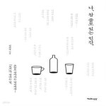 [중고샵] 나, 참 쓸모 있는 인간 (오늘도 살아가는 당신에게 『토지』가 건네는 말) - 예스24 [중고샵]나, 참 쓸모 있는 인간 (오늘도 살아가는... 