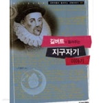 [중고샵] 길버트가 들려주는 지구자기 이야기 - 예스24 [중고샵]길버트가 들려주는 지구자기 이야기 - 예스24