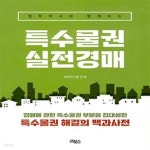 [중고샵] 특수물권 실전경매 (법학박사와 함께하는, 2판) - 예스24 [중고샵]특수물권 실전경매 (법학박사와 함께하는, 2판) - 예스24